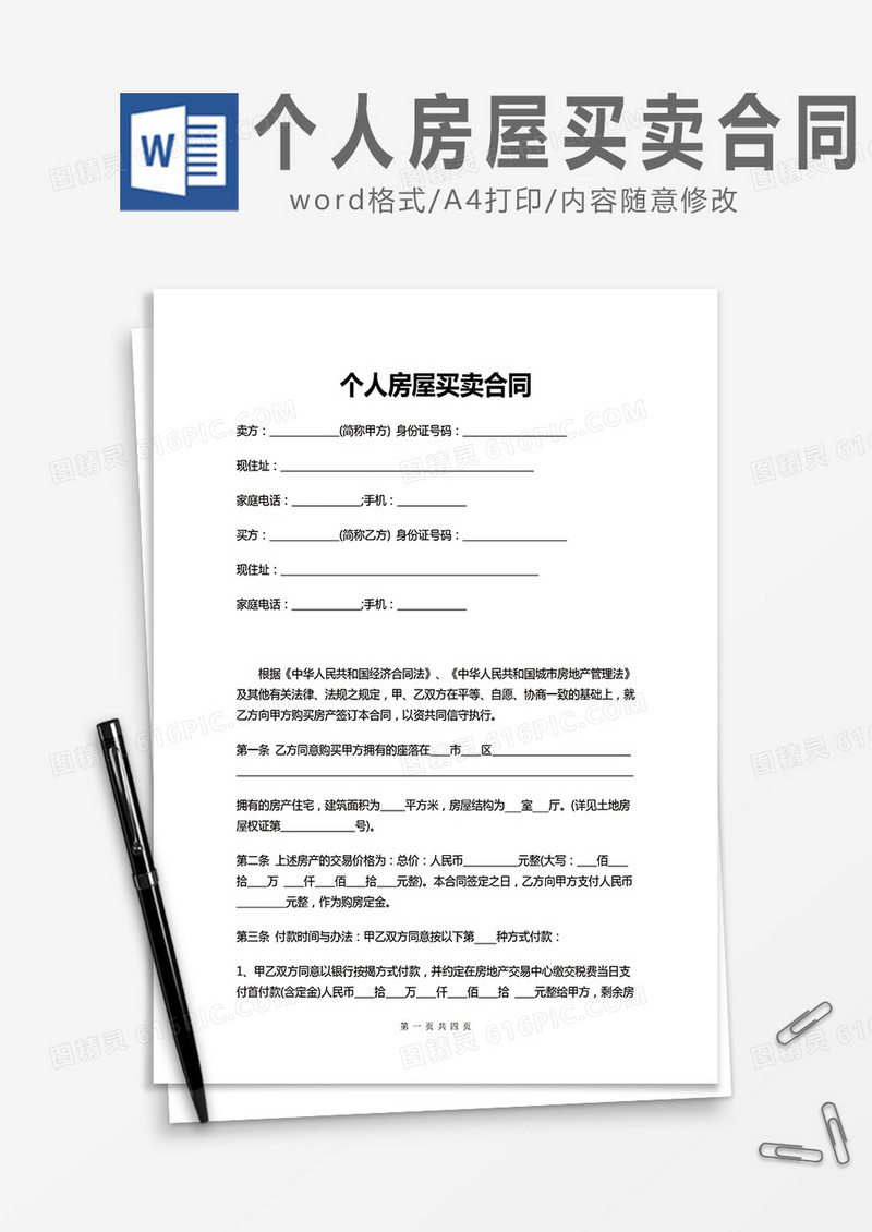 个人房屋买卖合同范文word模板