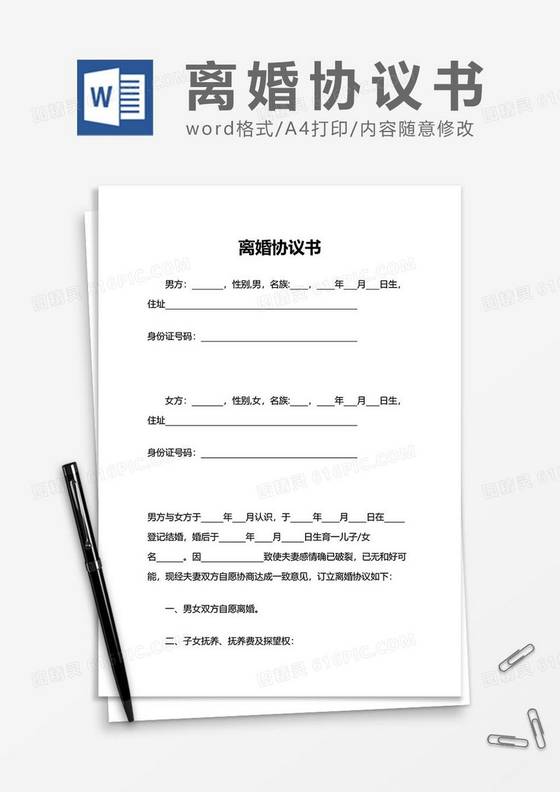 离婚协议书范文word模板