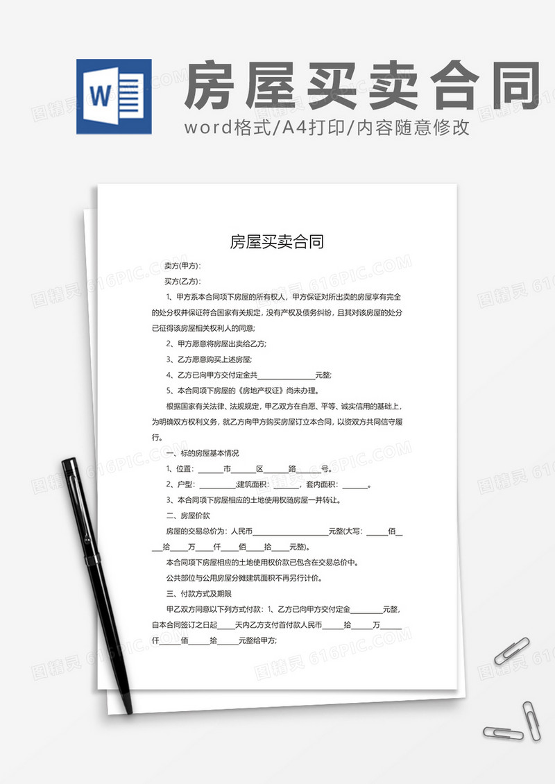 房屋买卖合同范文word模板