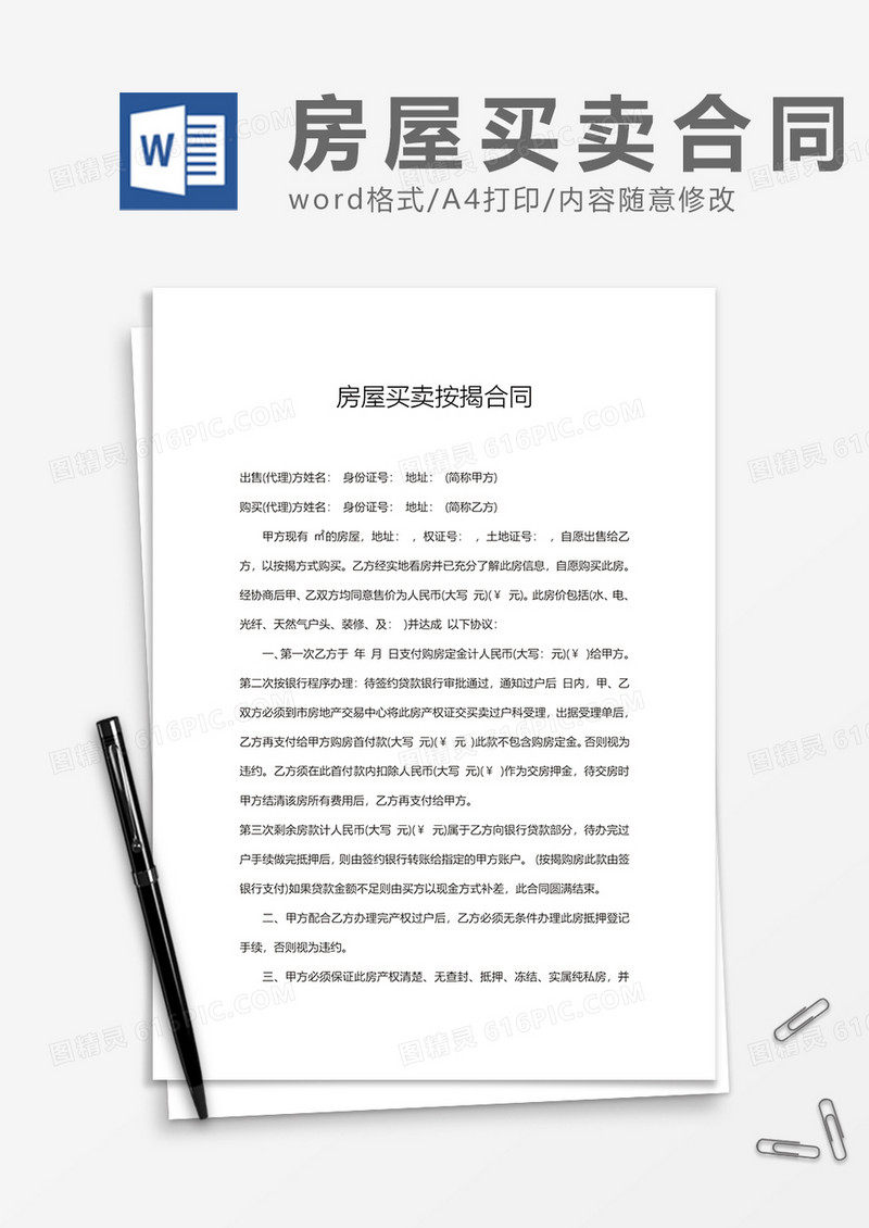 房屋买卖按揭合同word模板