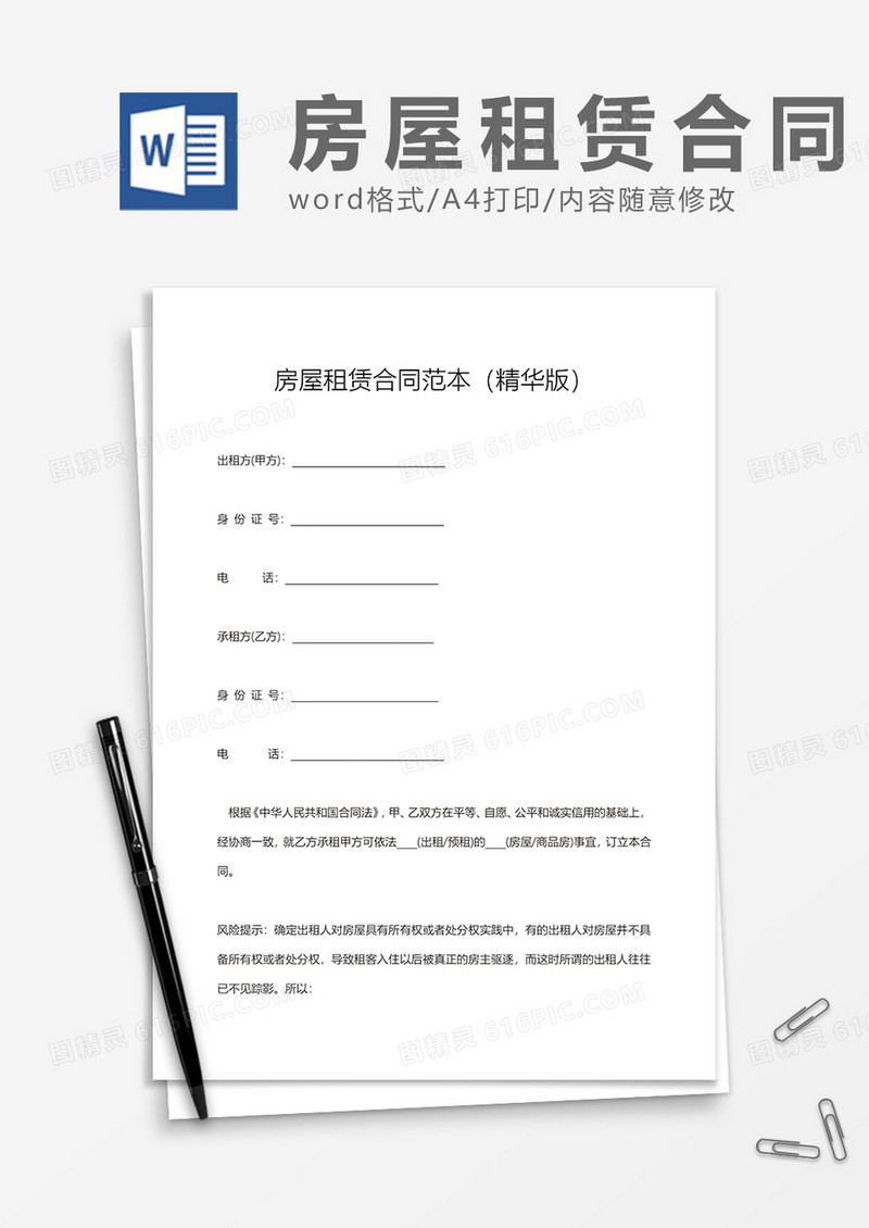 房屋租赁合同范本（精华版）word模板