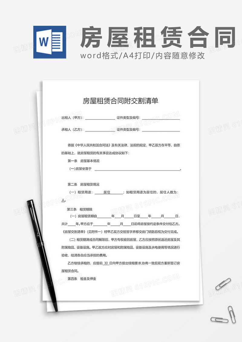 房屋租赁合同附交割清单Word模板