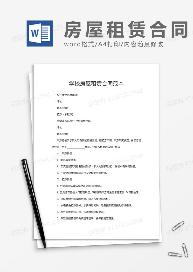 学校房屋租赁合同范本word模板