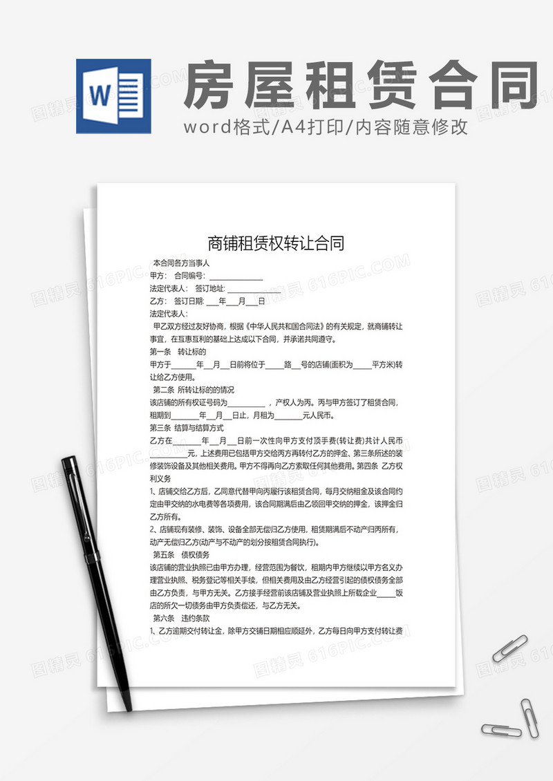 商铺租赁权转让合同word模板