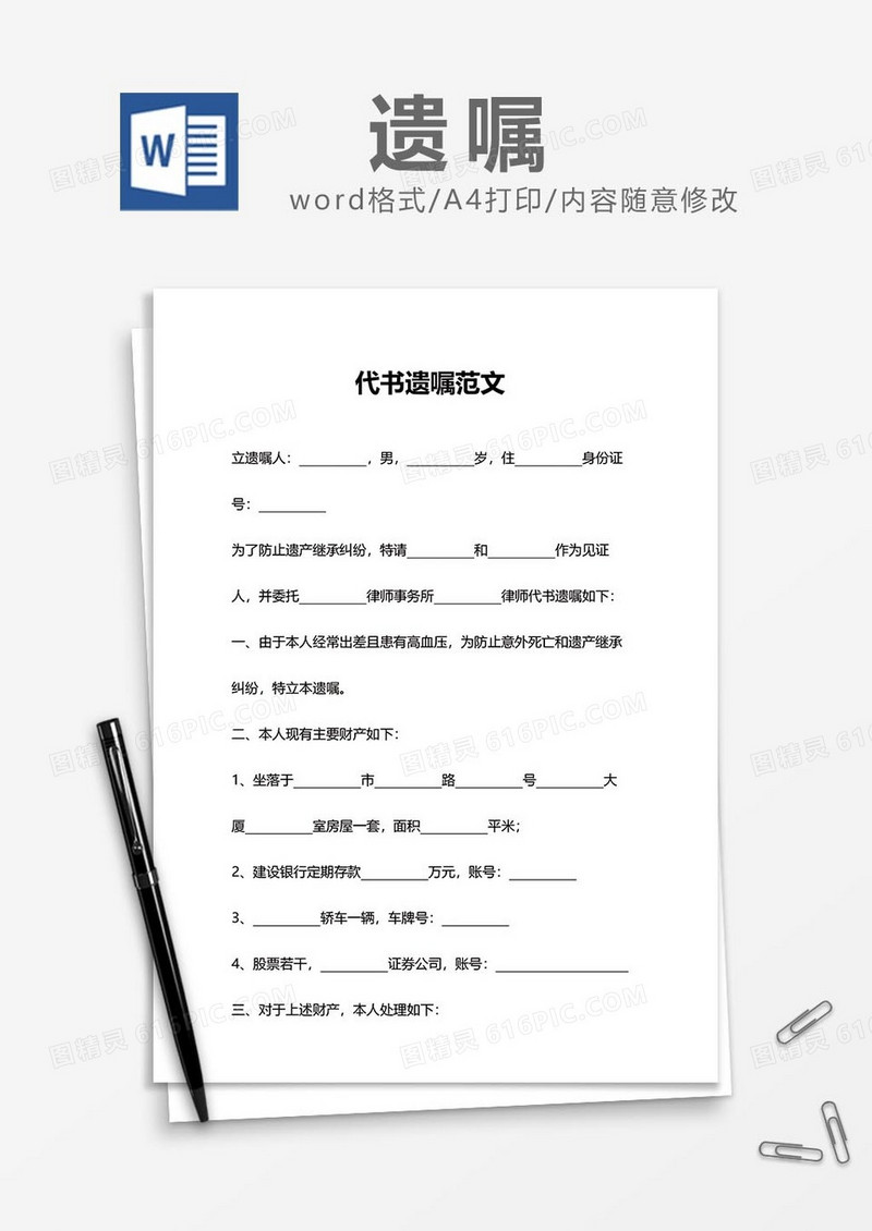 代书遗嘱范文word模板