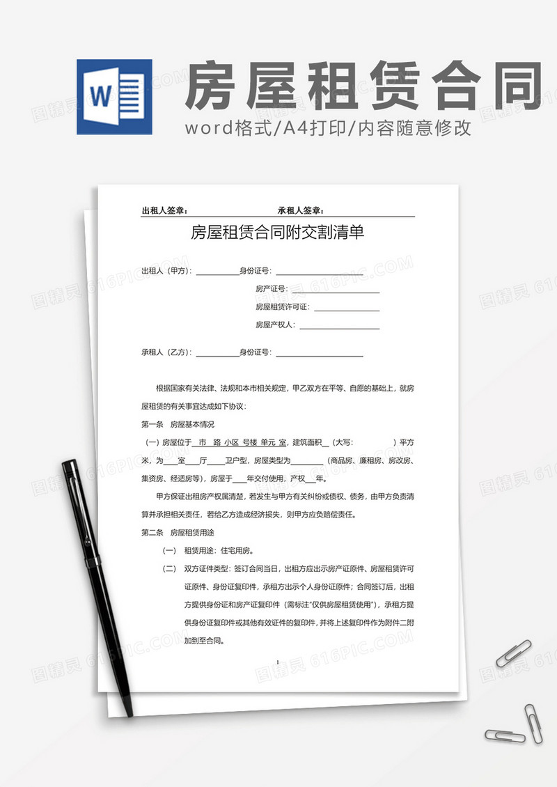 房屋租赁合同附交割清单word模板
