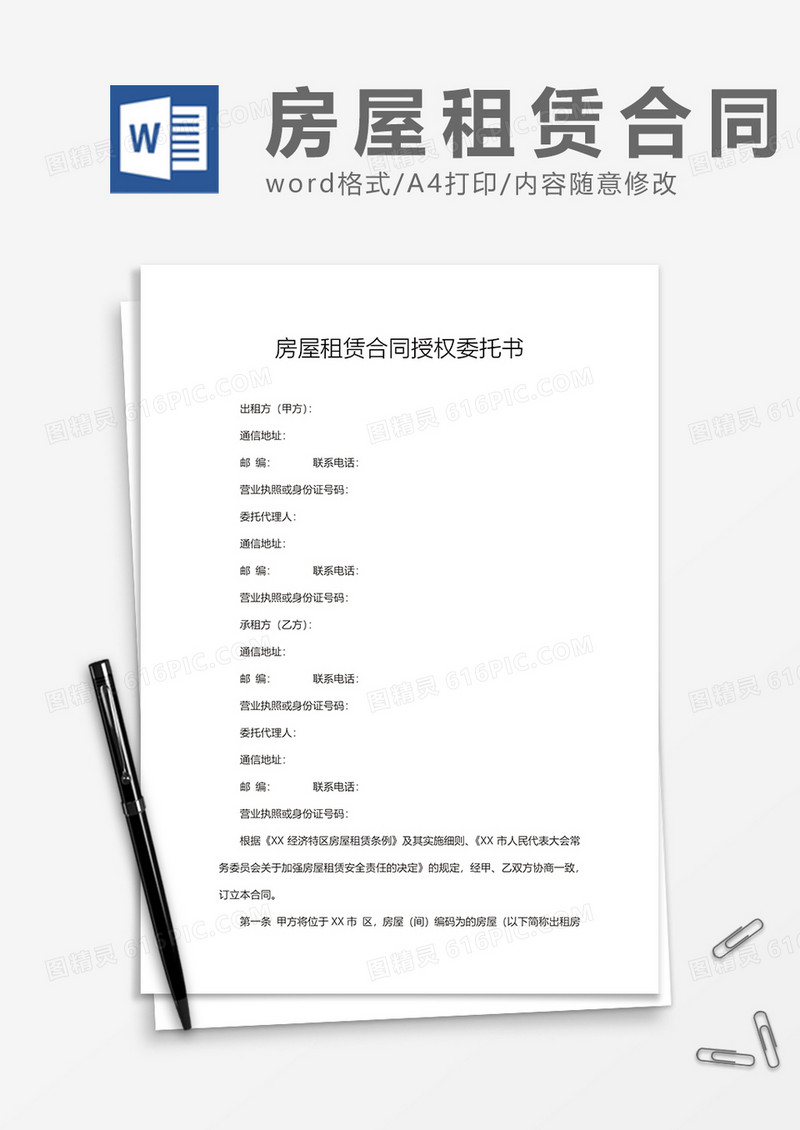 房屋租赁合同授权委托书通用模板word模板