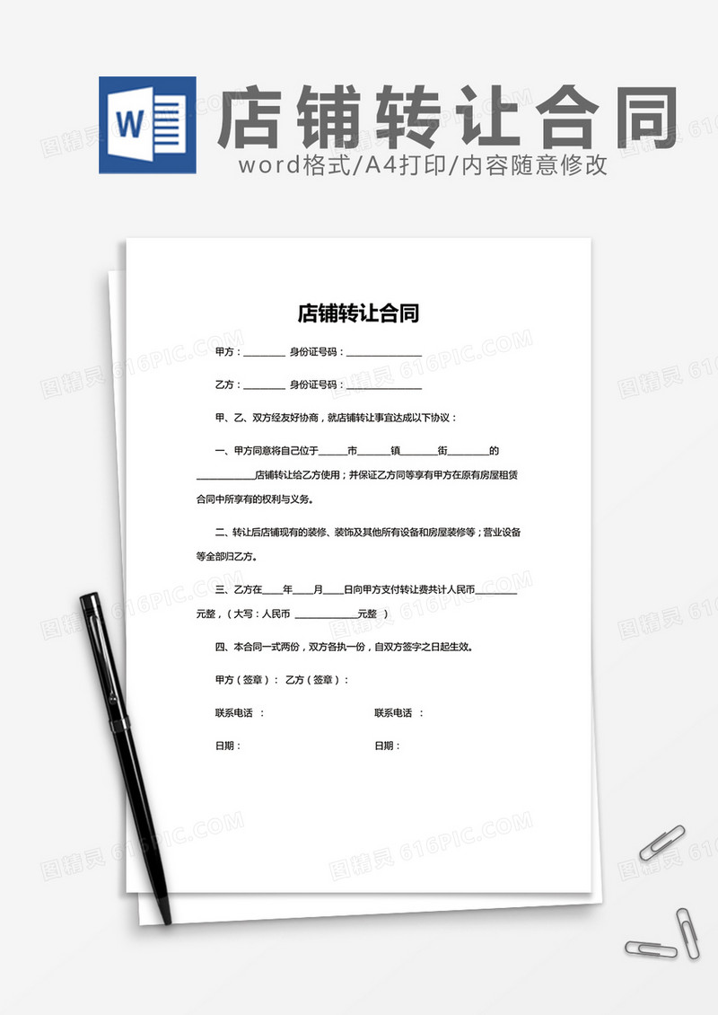 店铺转让合同word模板