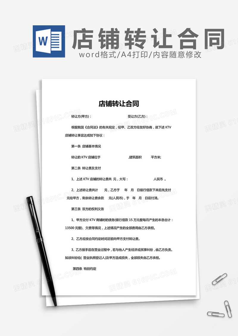 店铺转让合同word模板