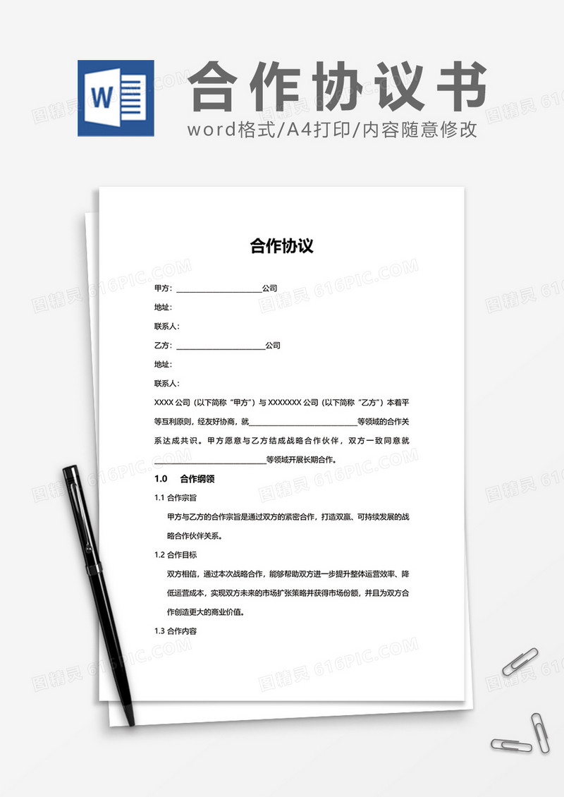 公司合作协议word模板