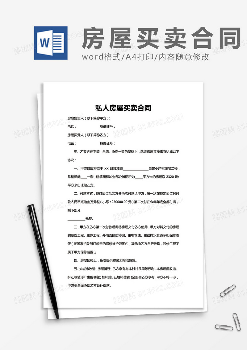 私人房屋买卖合同word模板