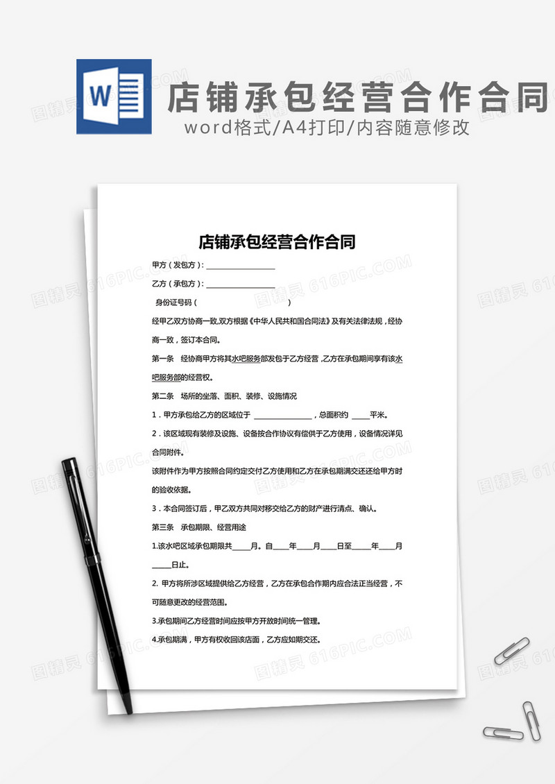 店铺承包转让合同word模板