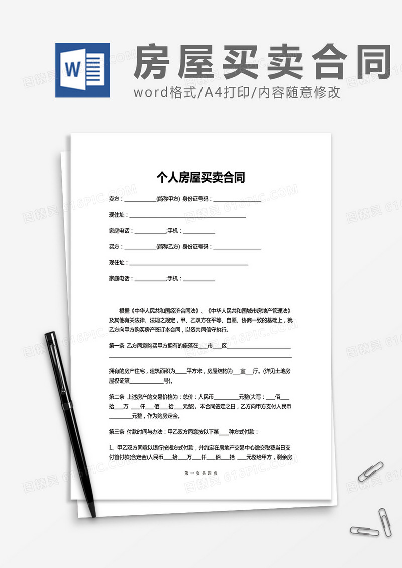 个人房屋买卖合同模板word模板
