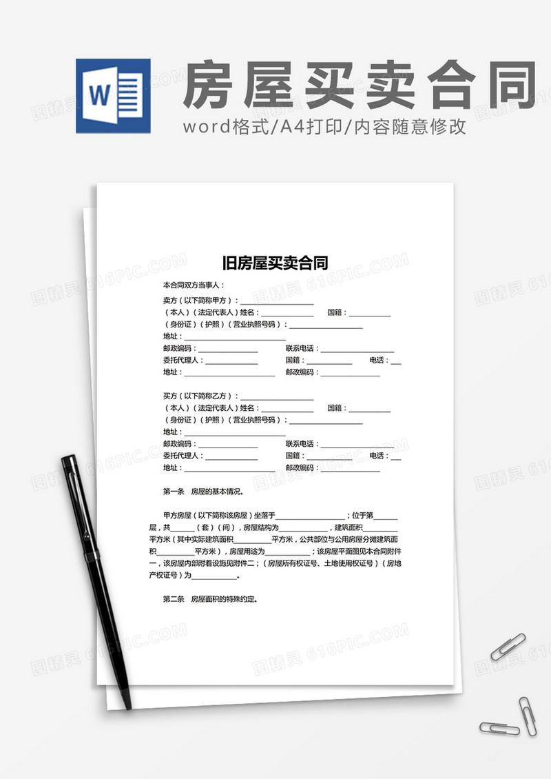 旧房屋买卖合同word模板