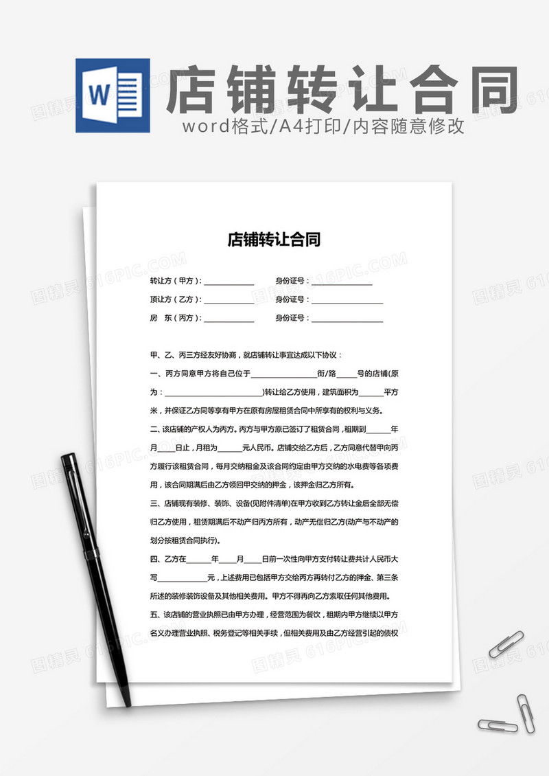 店铺转让合同word模板