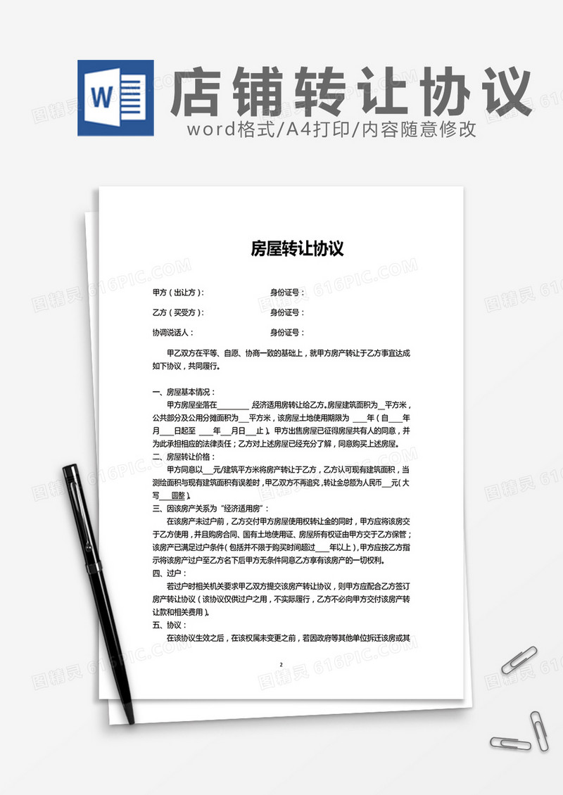 房屋转让协议通用Word模板