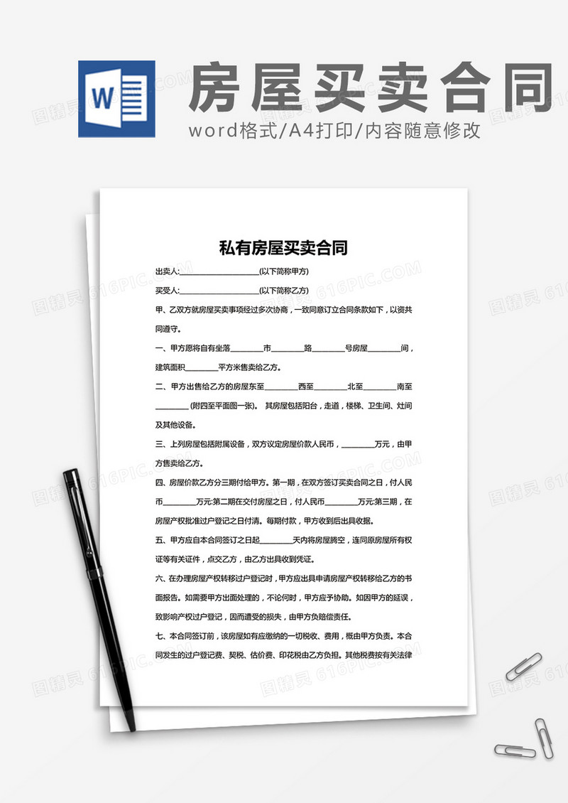 私有房屋买卖合同范文word模板