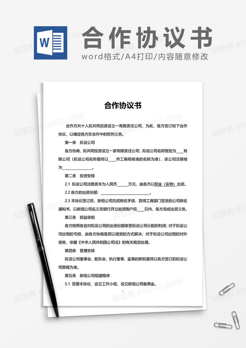 新组公司合作协议word模板