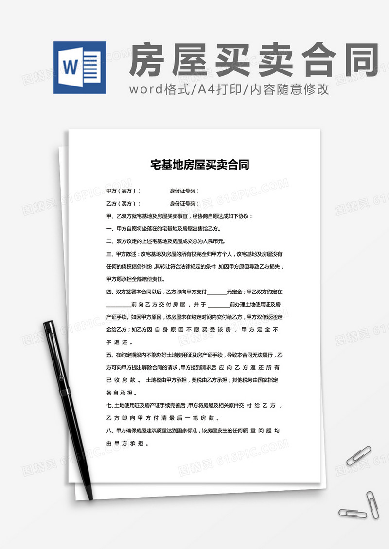 宅基地房屋买卖合同word模板