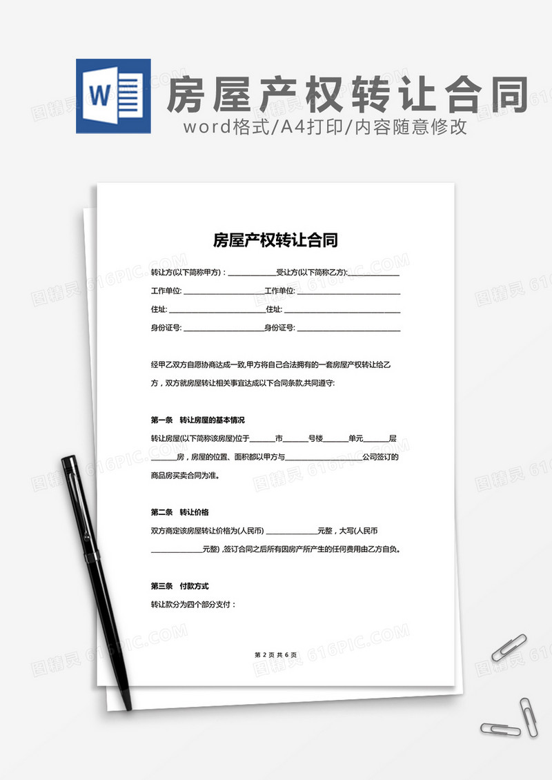房屋产权转让合同范文word模板
