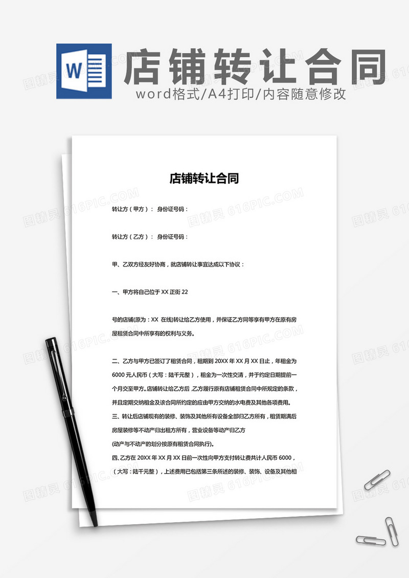 店铺转让合同实用Word模板
