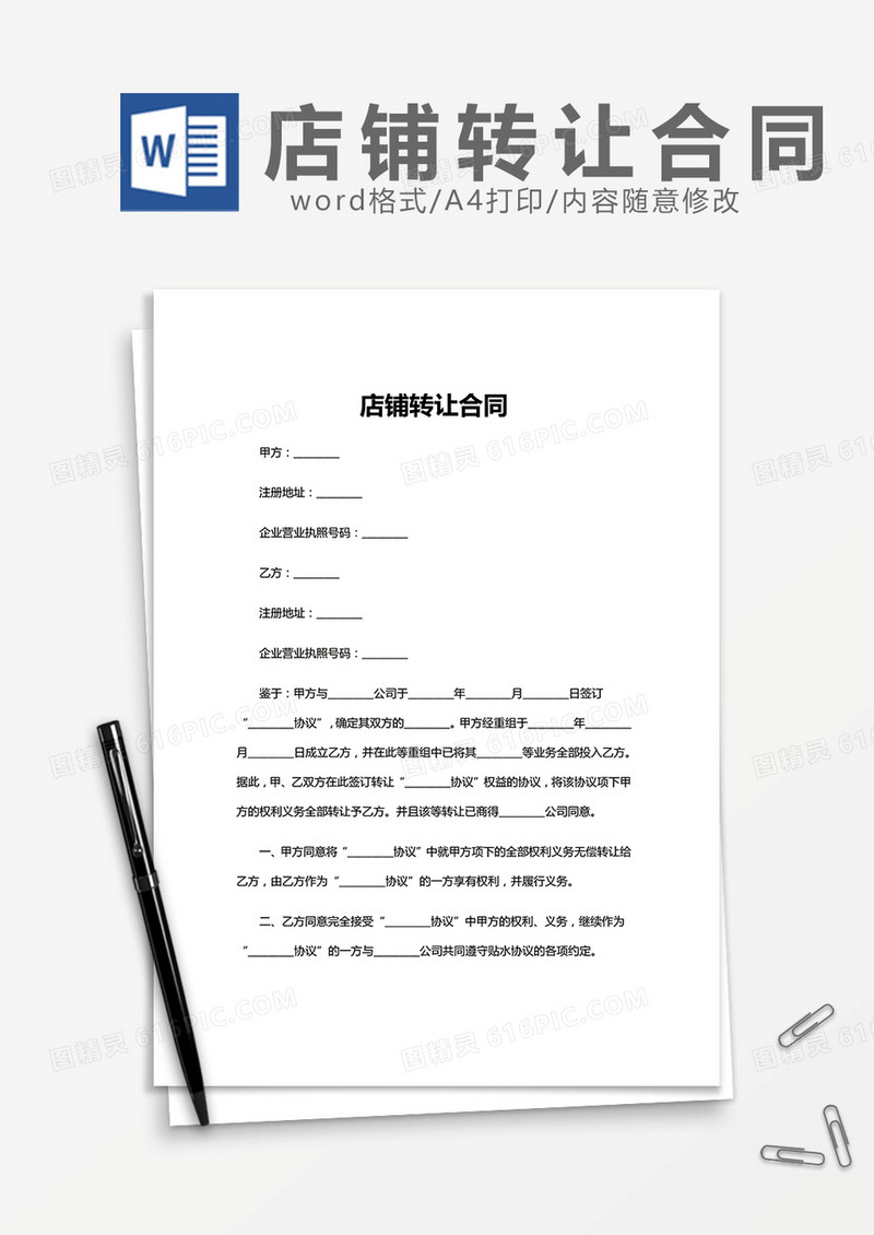 店铺转让合同word模板