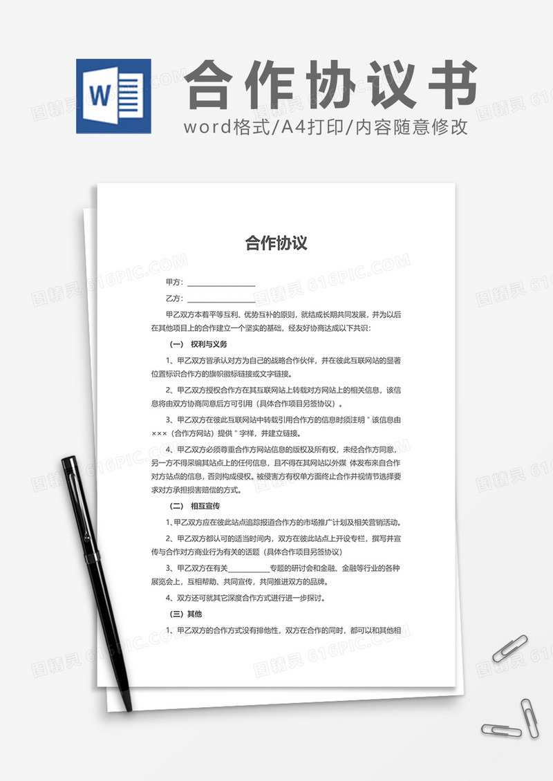 网站合作协议书word模板