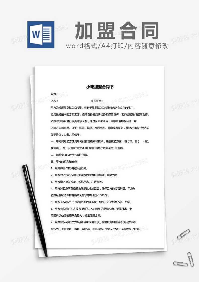 小吃加盟协议书