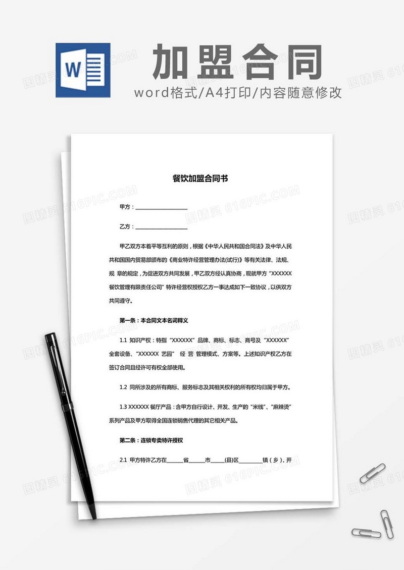 餐饮加盟-合同书word模板