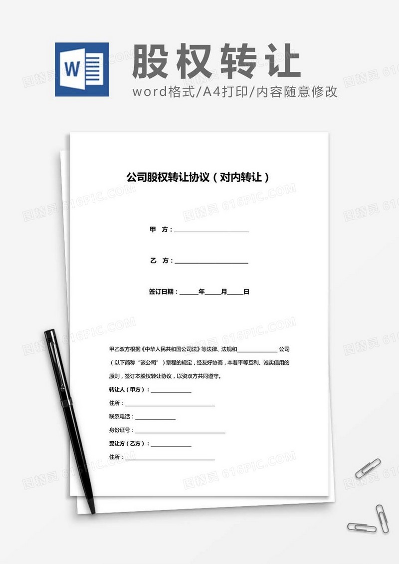 公司股权转让协议（对内转让）word模板