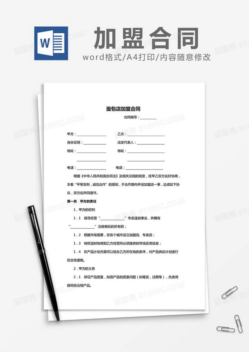 面包店加盟合同word模板