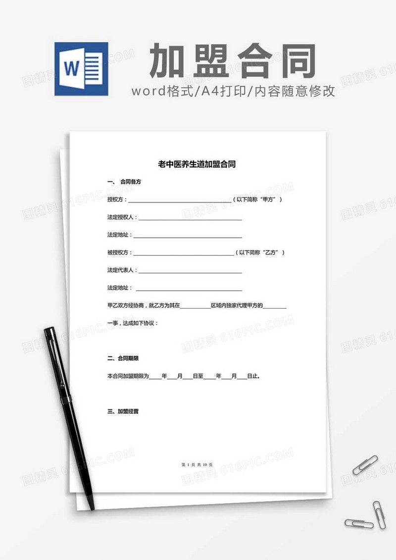 老中医养生道加盟合同