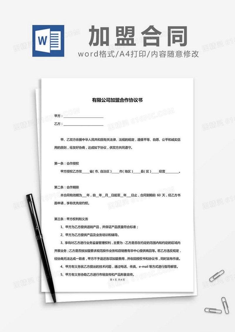 有限公司加盟合作协议书