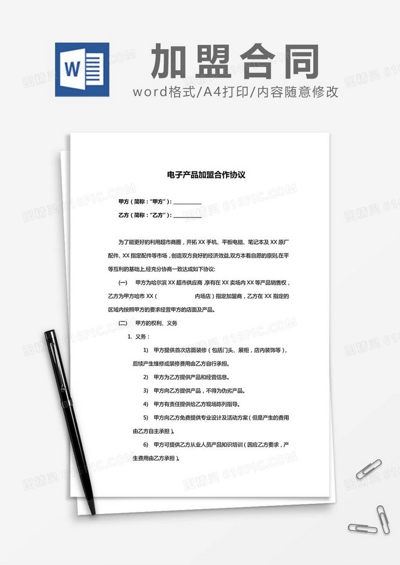 店面加盟合作协议word模板