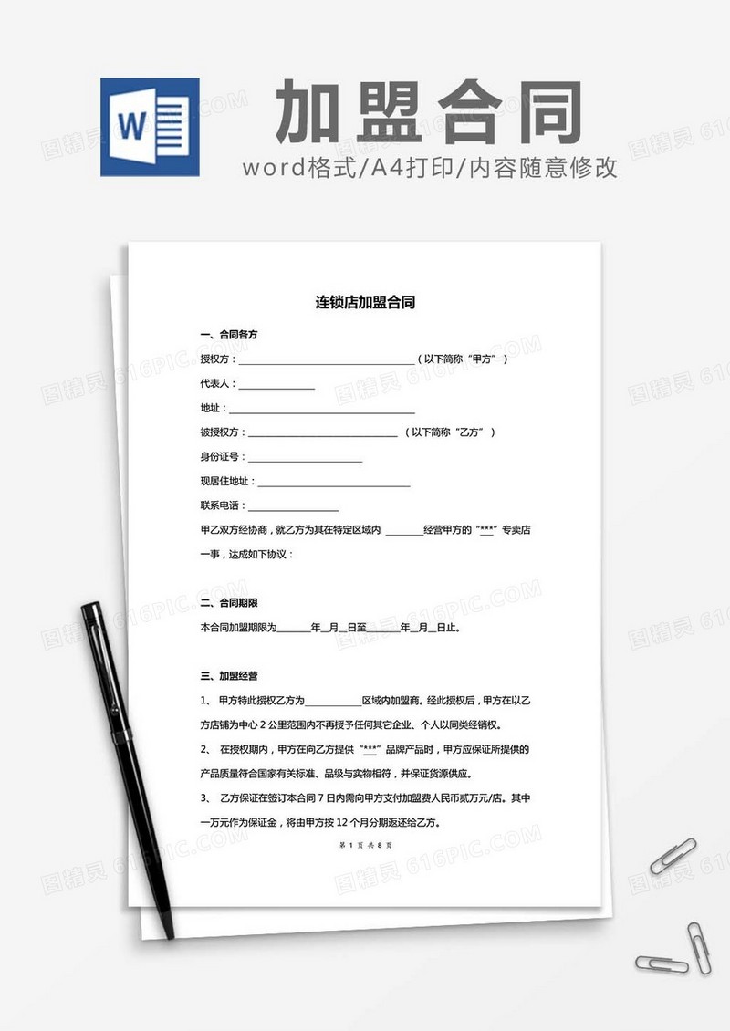 连锁店加盟合同