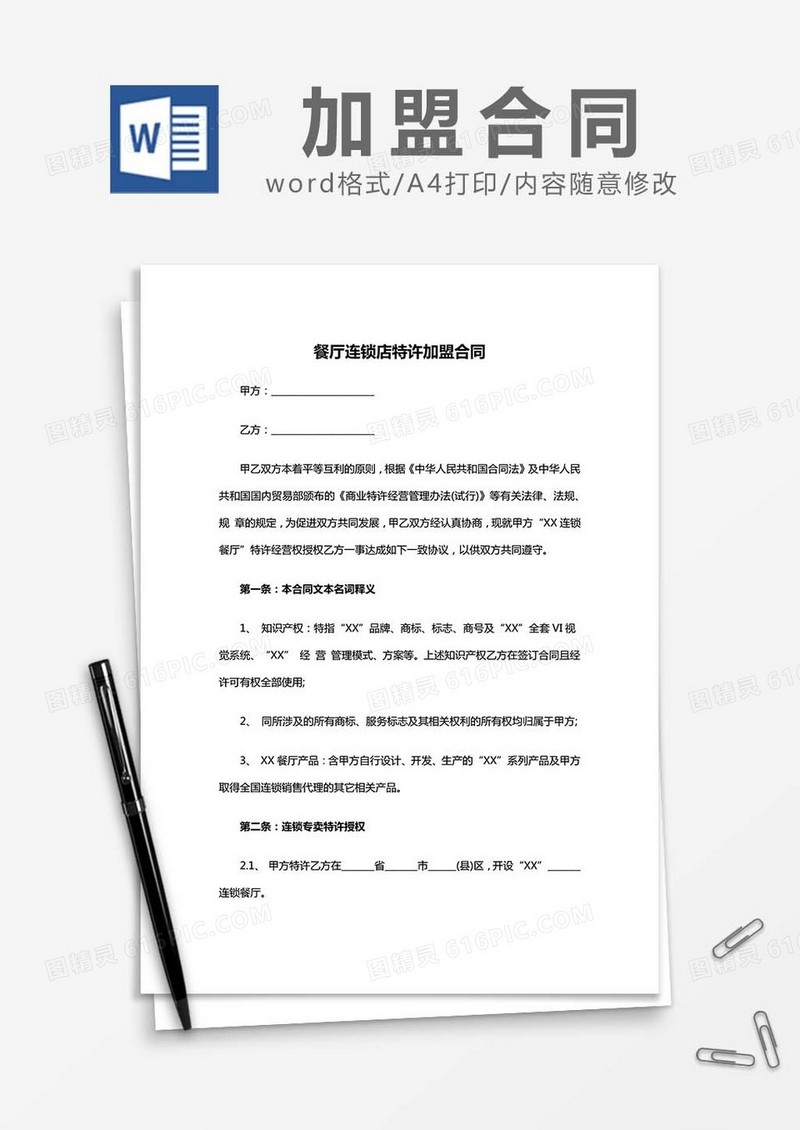 餐厅连锁店特许加盟合同