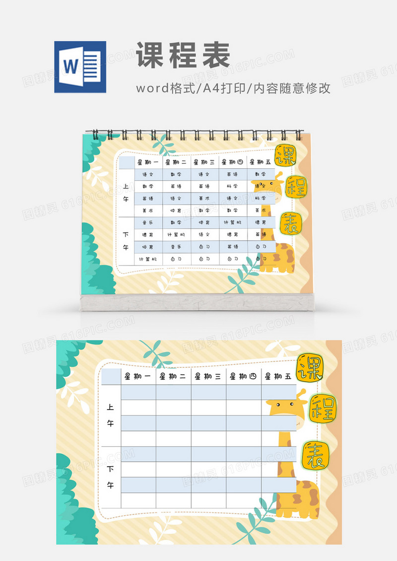 可爱卡通长颈鹿课程表模板