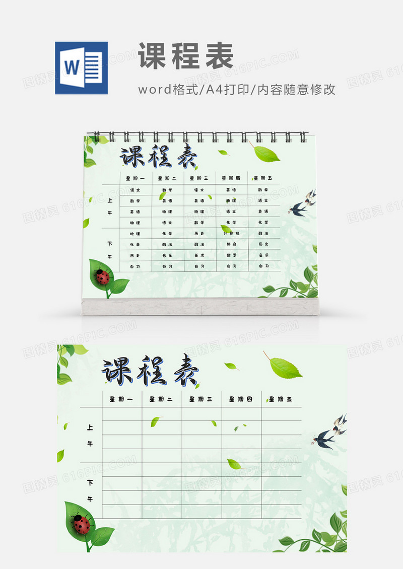 春天绿叶七星瓢虫课程表模板
