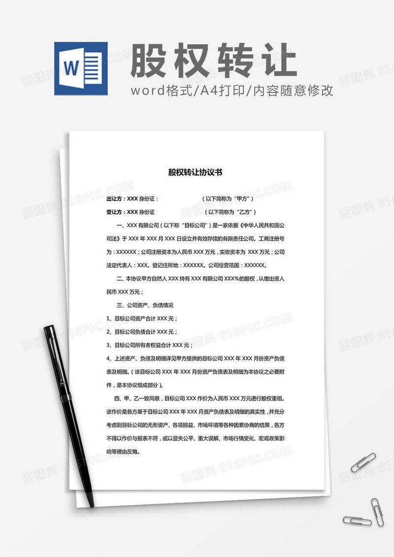 股权转让协议-合同word模板
