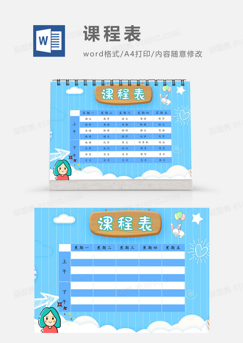 浪漫蓝色天空唯美课程表模板