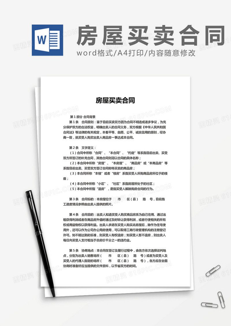 房屋买卖交易合同word模板