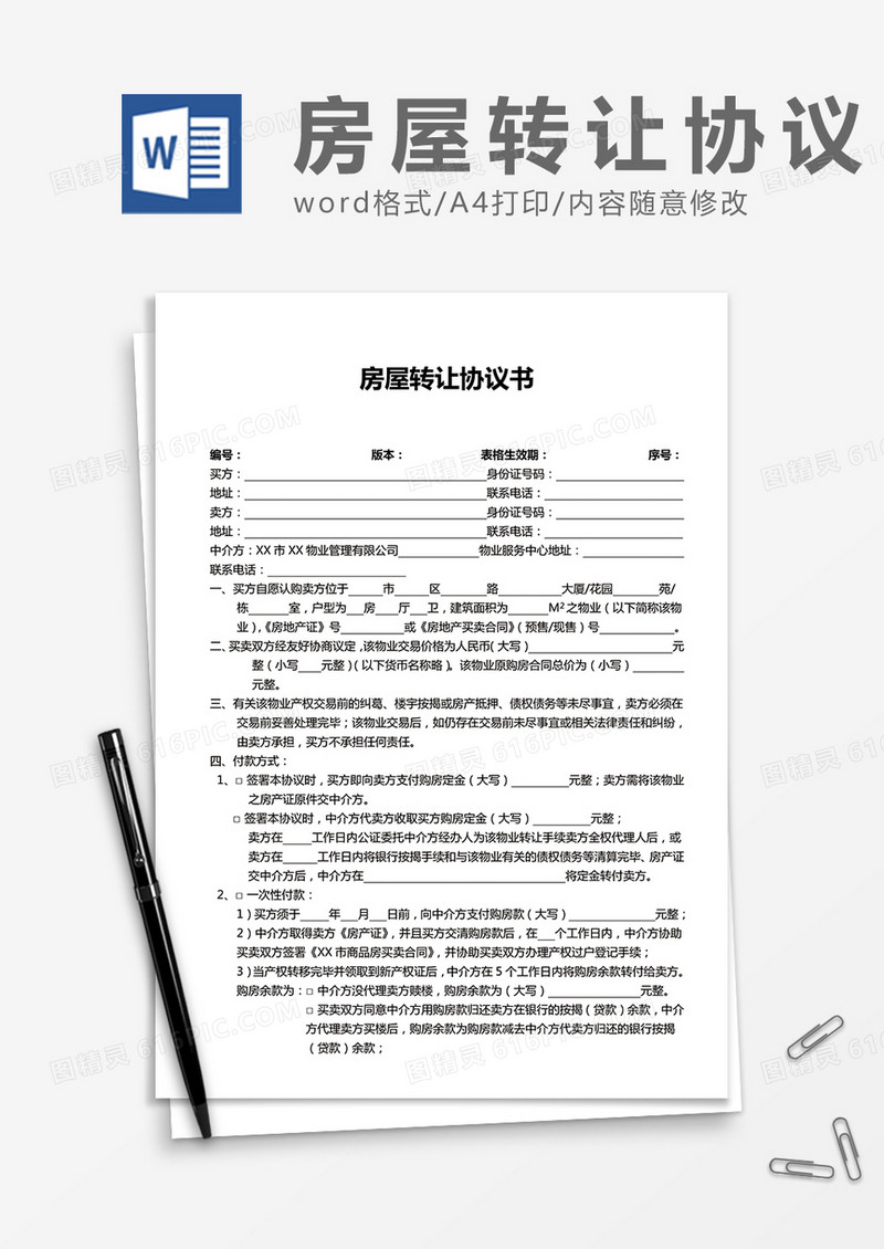 房屋转让协议书参考模板