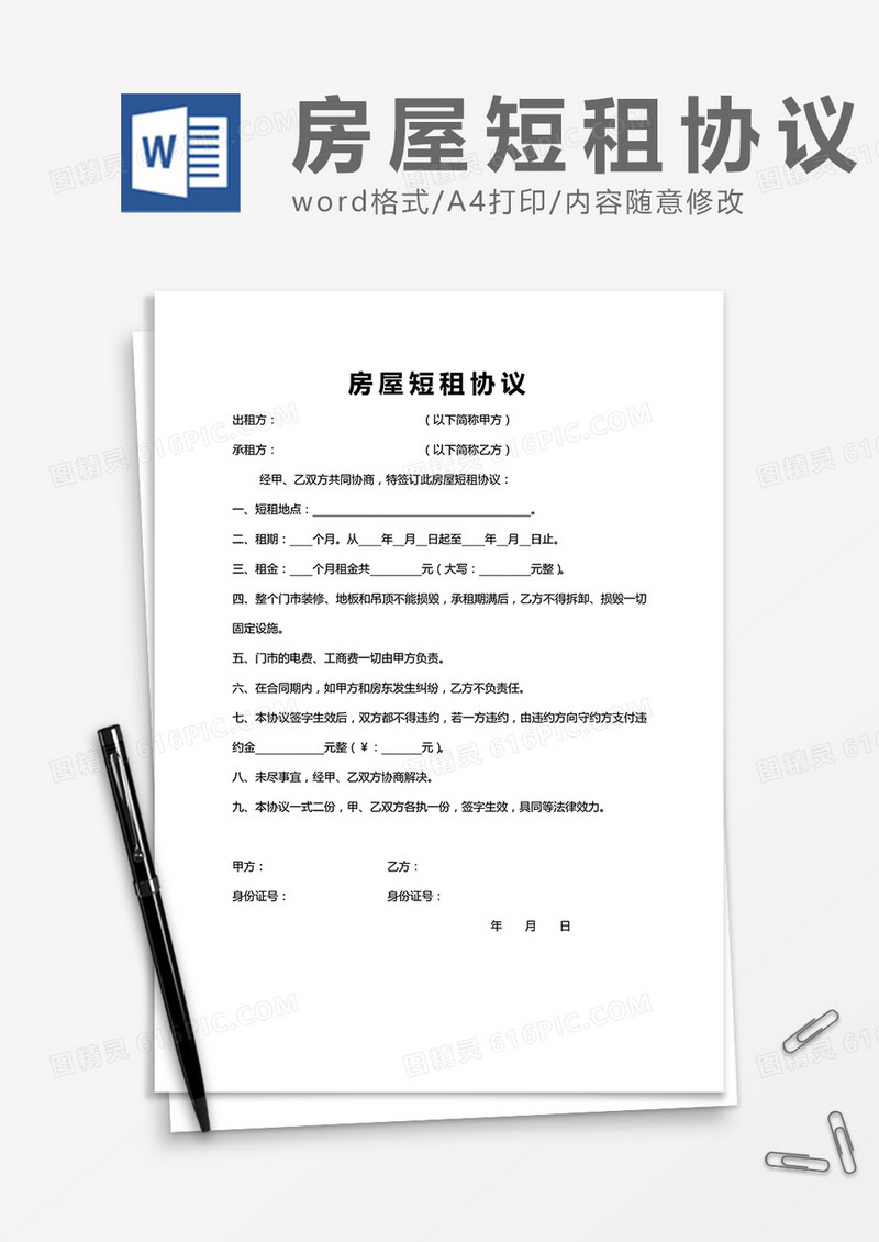 房屋短租协议Word模板