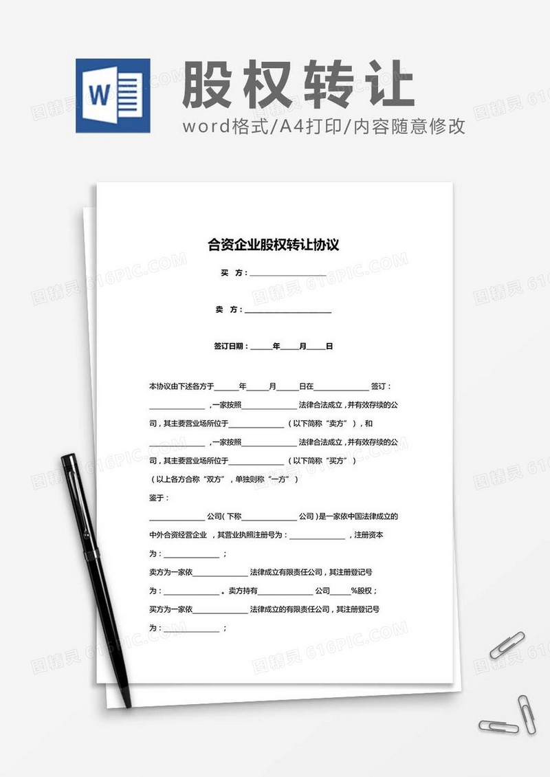 合资企业股权转让协议word模板