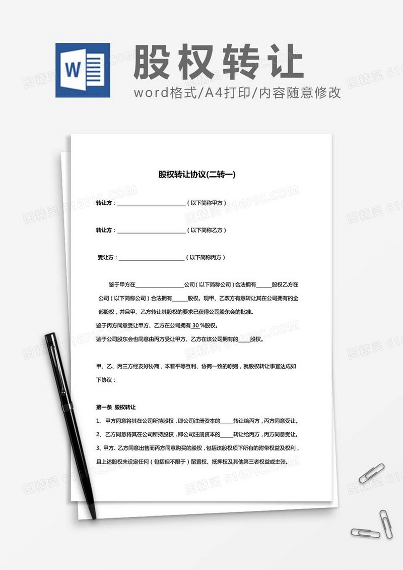 股权转让协议(二转一)word模板