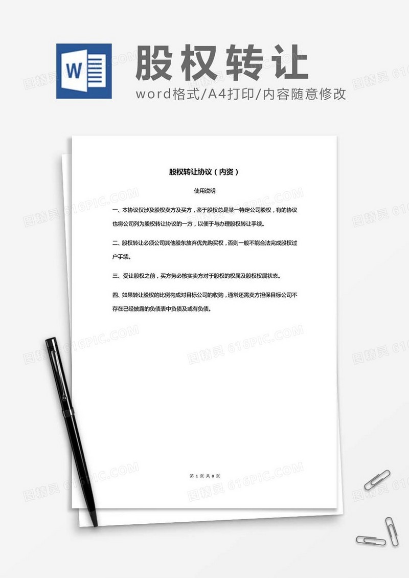 股权转让协议（内资）word模板