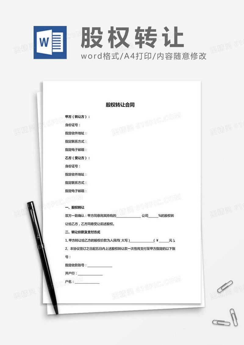 股权转让-合同书word模板