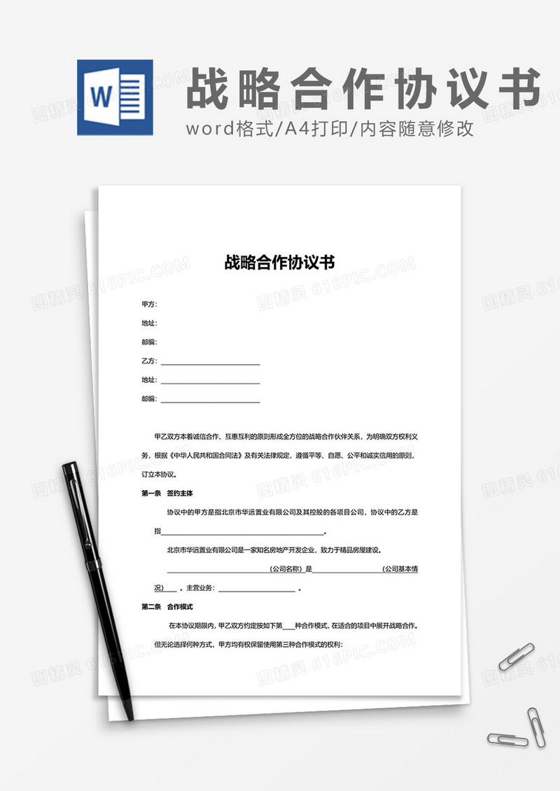 公司项目战略合作协议书word模板