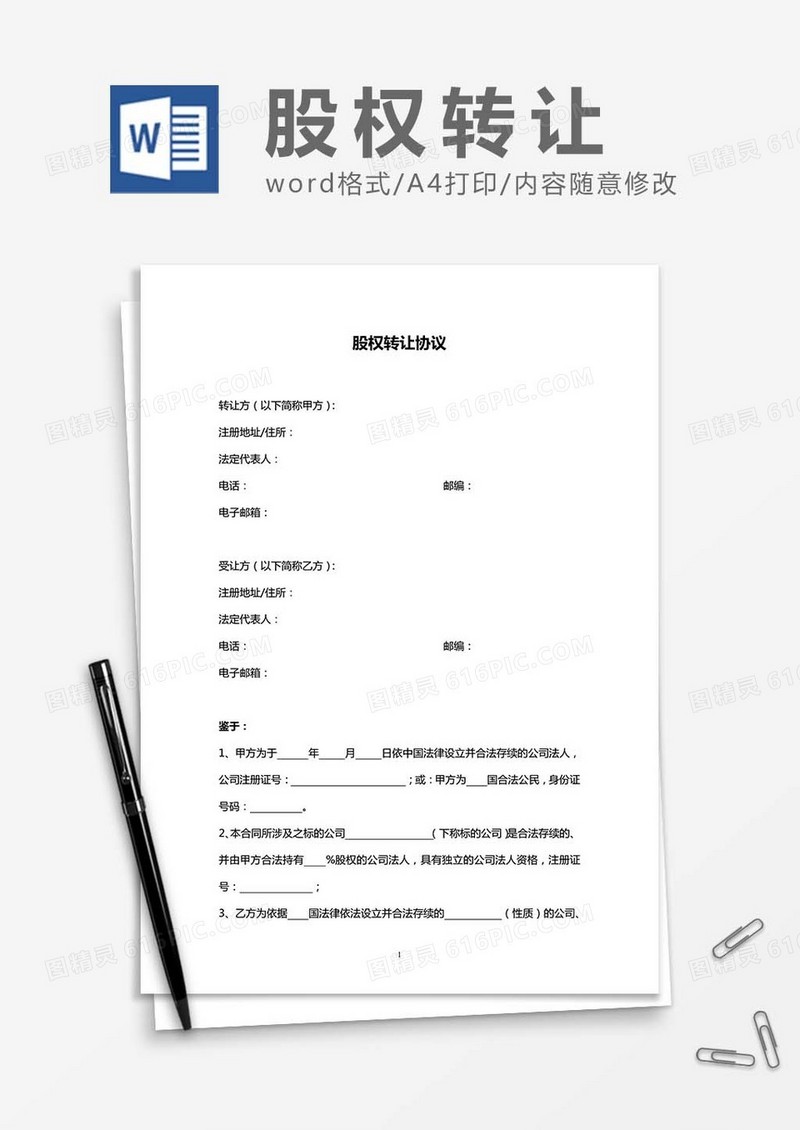 股权转让协议书-范文word模板