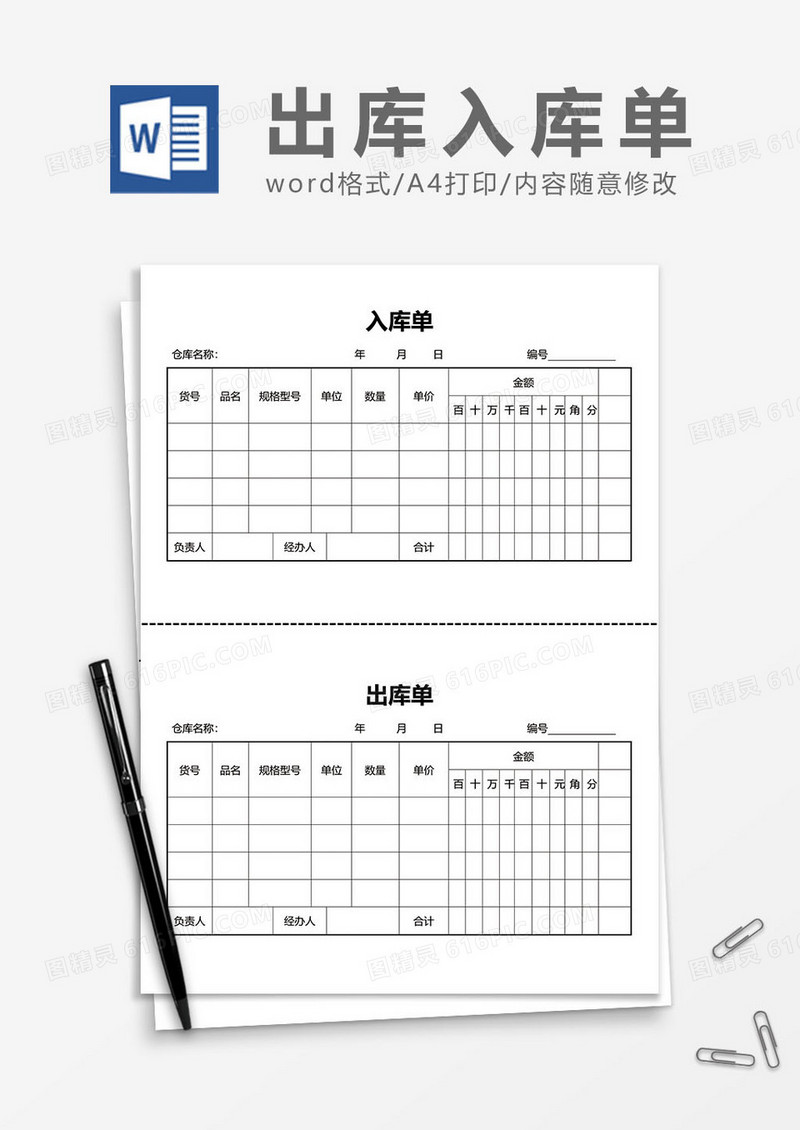 出库入库单word模板